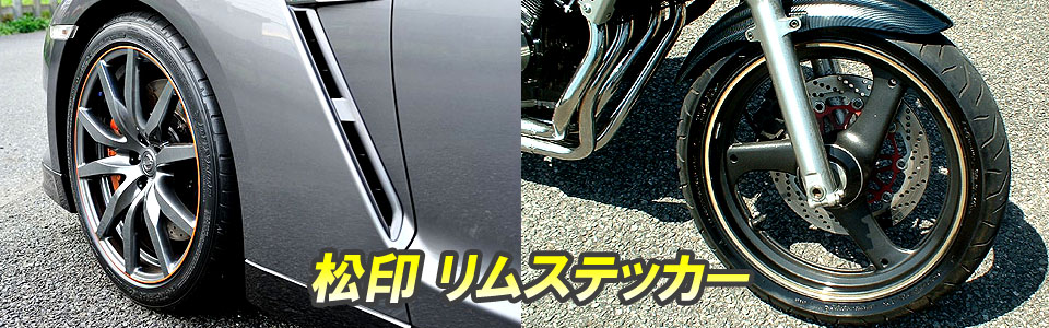 リムステッカー 松印公式ホームページ