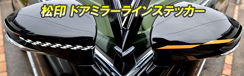 ドアミラーラインステッカー 松印公式ホームページ