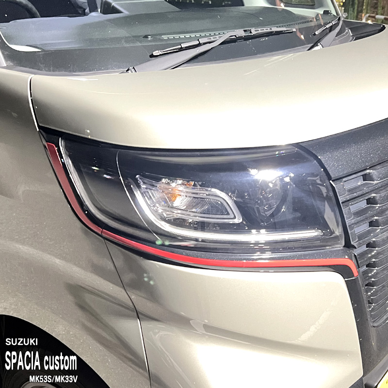 スペーシアカスタム MK53S アイラインフィルム 施工イメージ