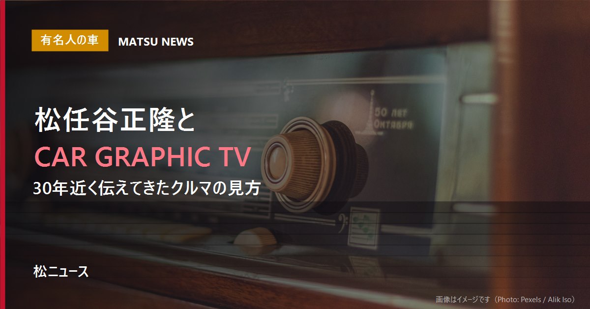 松任谷正隆と『CAR GRAPHIC TV』が伝えてきたもの