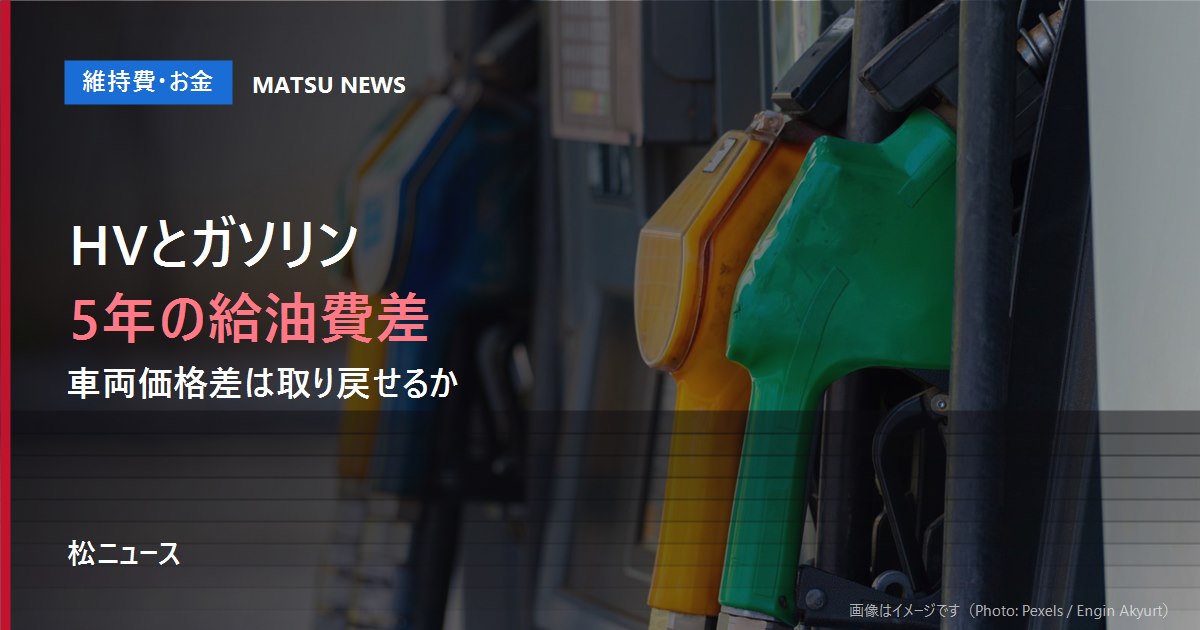 ヤリスで比較|ハイブリッドとガソリン車、給油費の差は何年で回収できる?