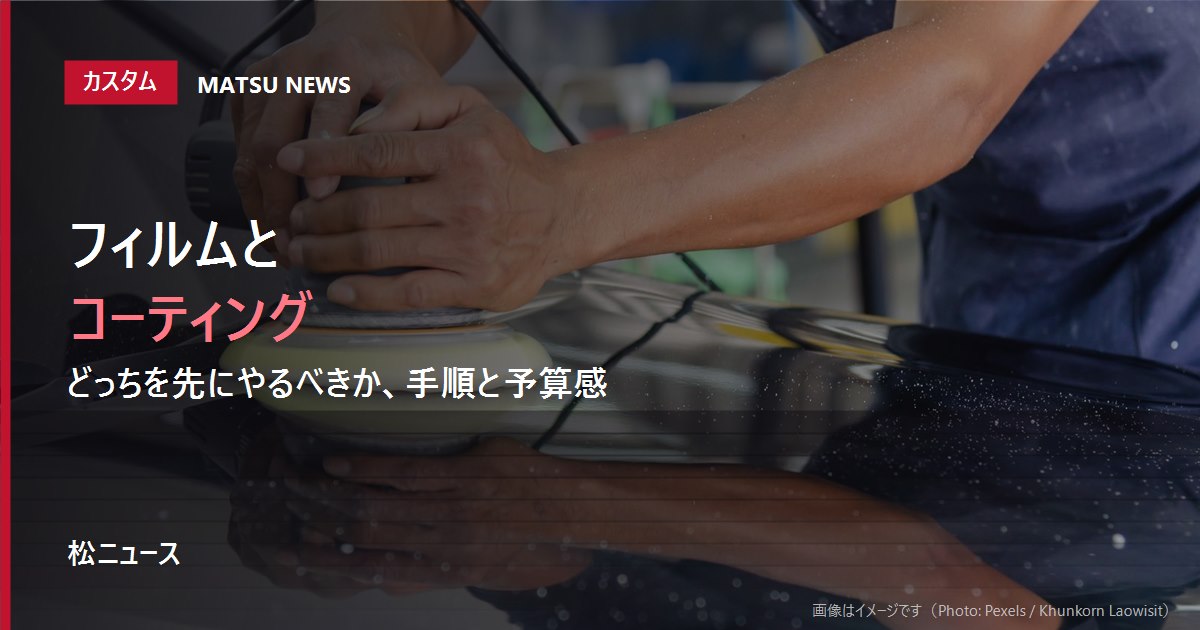 カーフィルムとコーティング、どっちを先にやるべきか