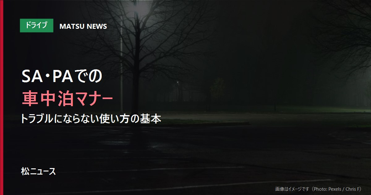 SA・PAでの車中泊、知っておきたいマナー