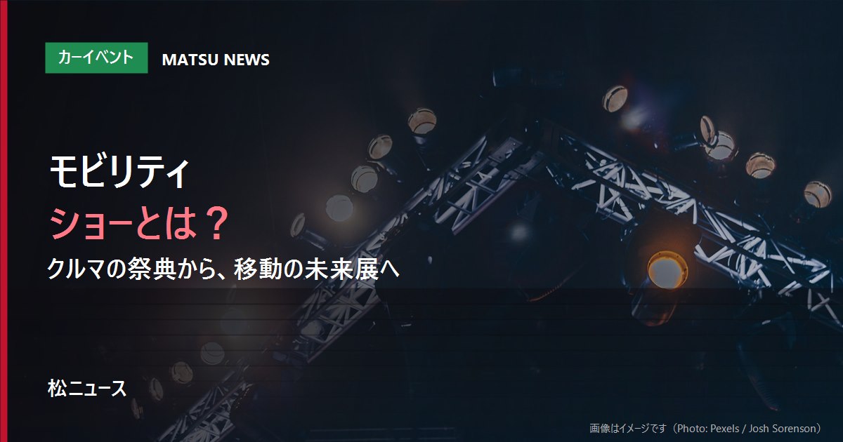 ジャパンモビリティショーとは何が展示される場か