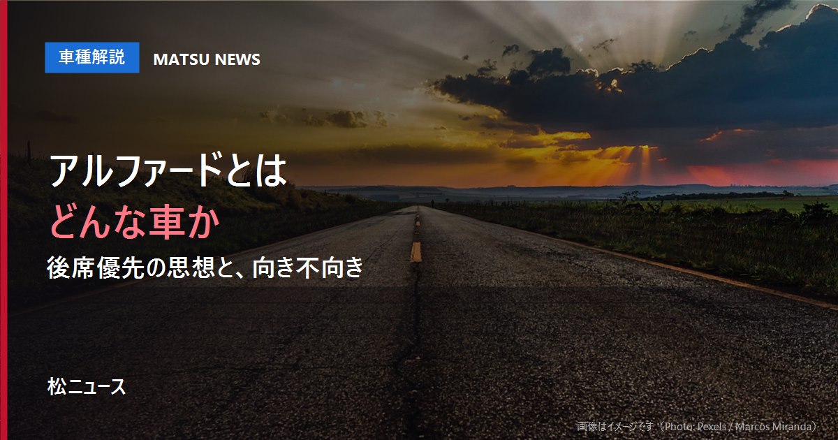 アルファードとはどんな車か