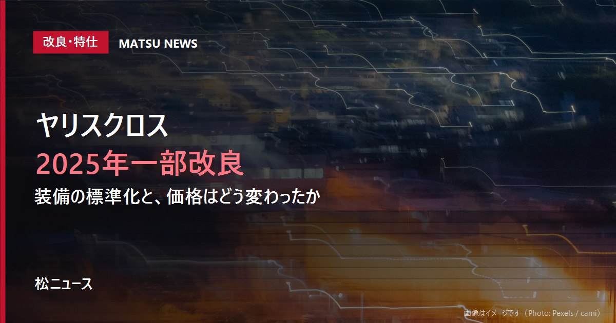 ヤリスクロス 2025年一部改良は何を変えたか