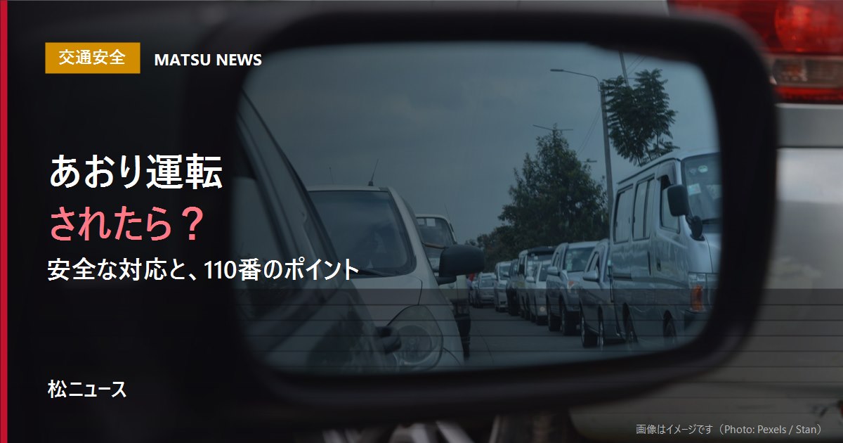 あおり運転をされたら、どうすればいいか