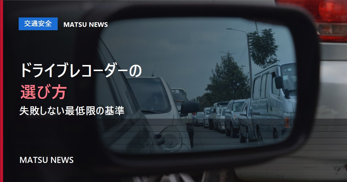 ドライブレコーダーの選び方