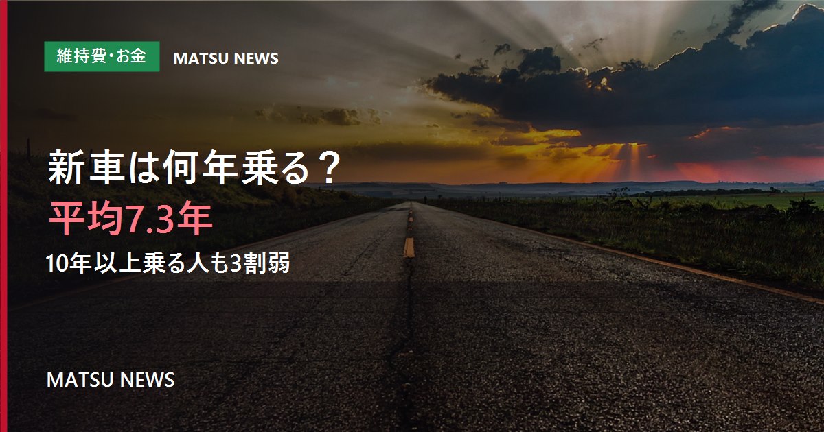 新車は何年乗る人が多い？平均7.3年、10年以上乗る人も3割弱