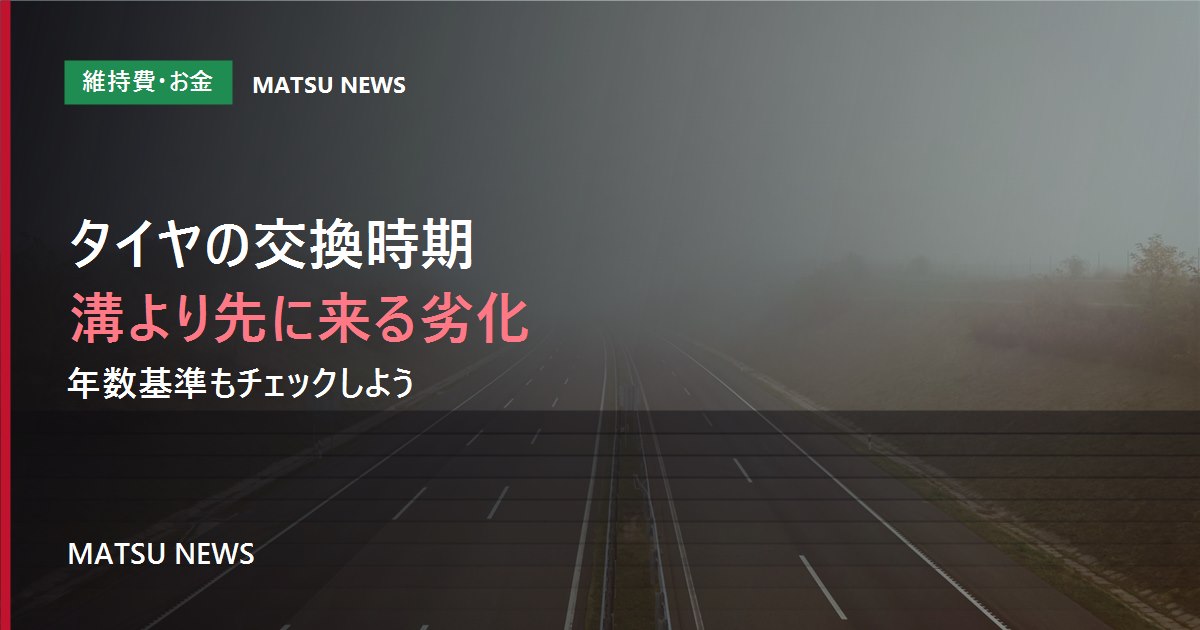 タイヤはいつ交換すればいい?溝が残っていても交換が必要な理由