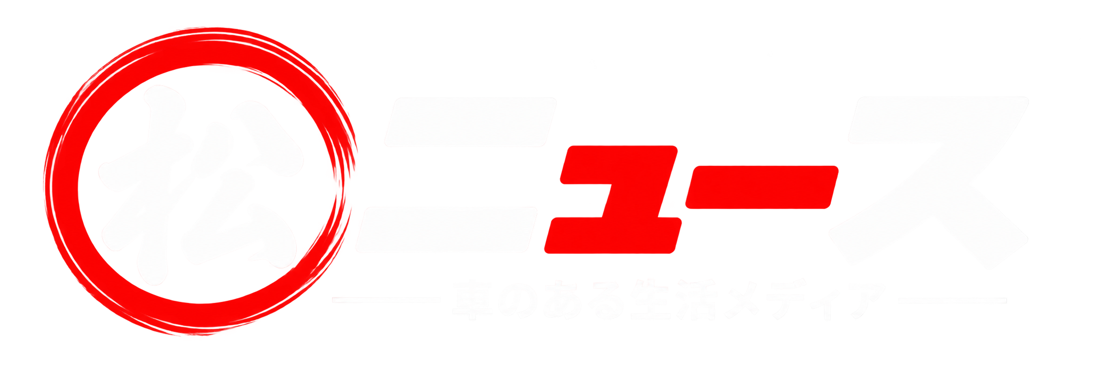 松ニュース