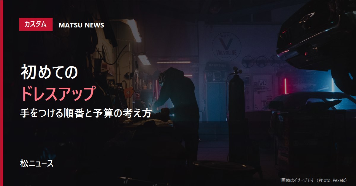 車のドレスアップ初心者は何から始める?
