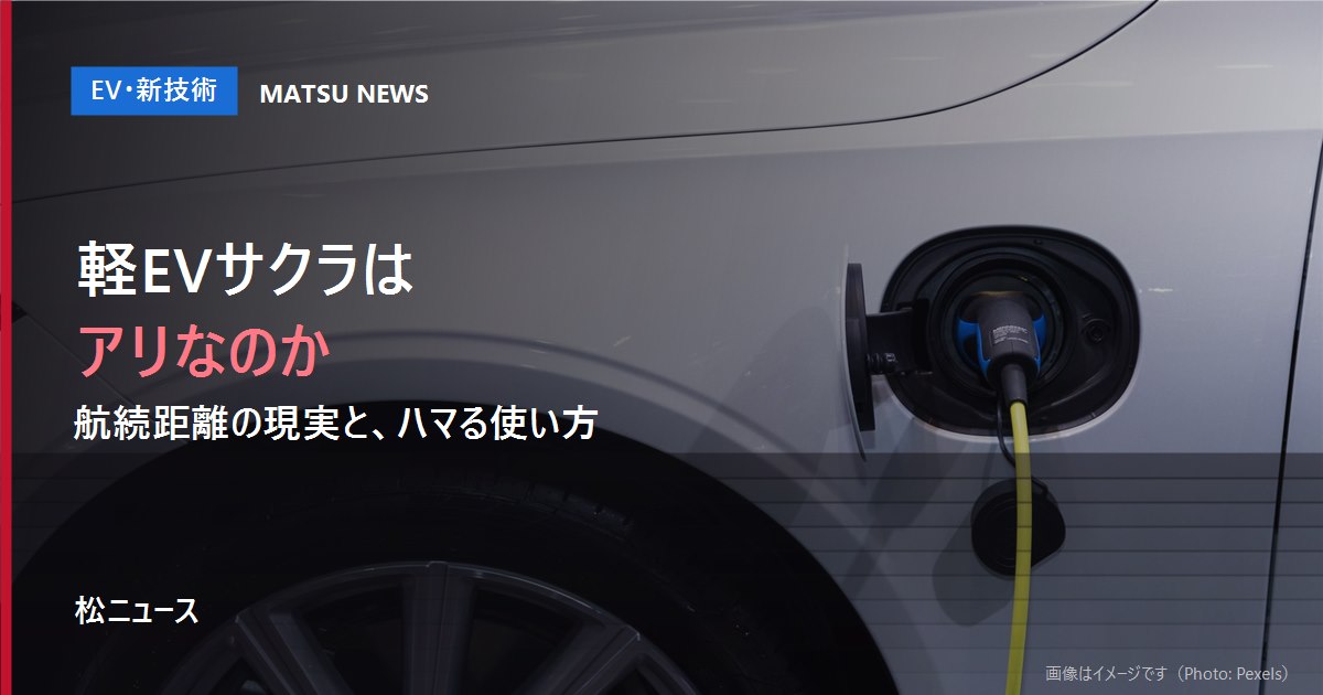 軽EV「日産サクラ」はアリなのか