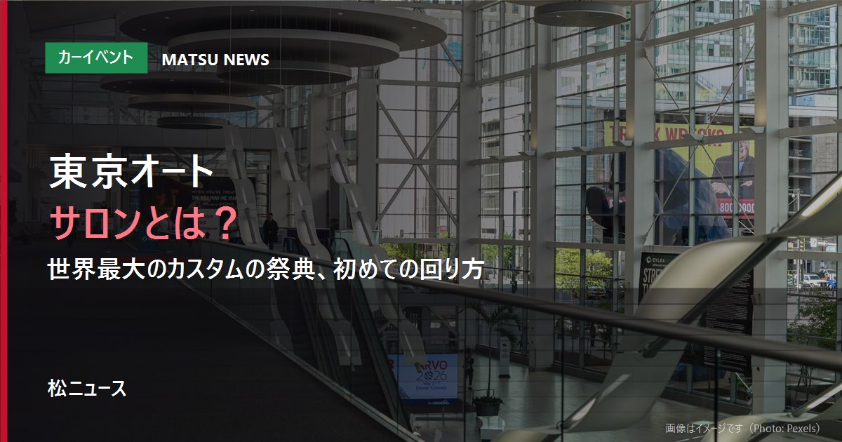 東京オートサロンとは