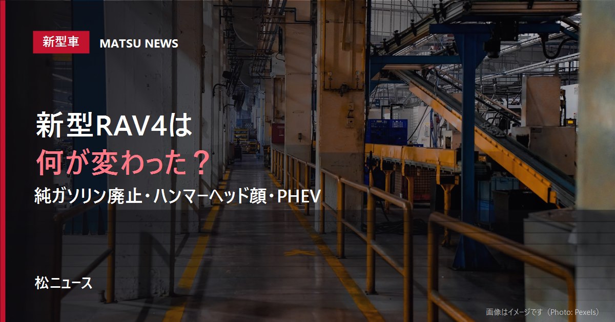 新型RAV4は何が変わったか