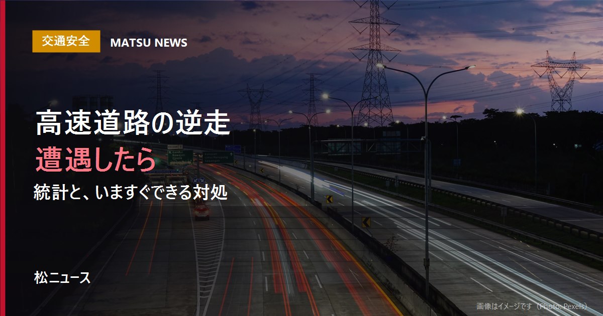 高速道路の逆走、遭遇したらどう動くか