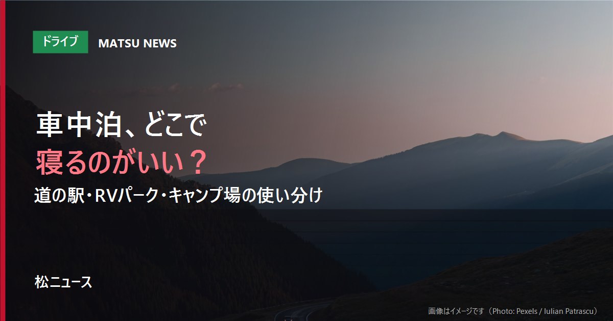 車中泊、結局どこで寝るのがいい？（アイキャッチ）